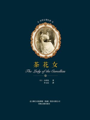 cover image of 茶花女